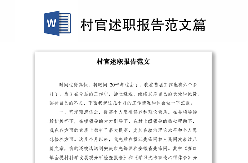 2021村官述職報(bào)告范文篇