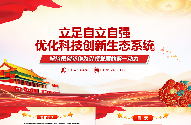 2023開創(chuàng)中國科技發(fā)展獨有賽道ppt紅色精美堅持把創(chuàng)新作為引領(lǐng)發(fā)展的第一動力專題黨課教育課件
