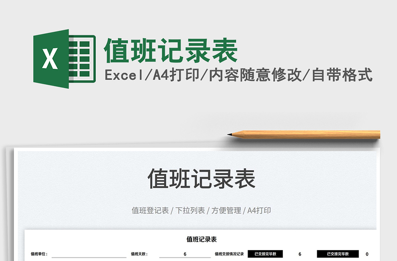 2022值班記錄表免費(fèi)下載