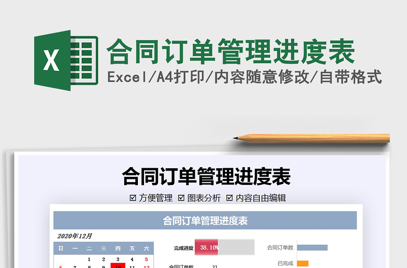 2021年合同訂單管理進(jìn)度表