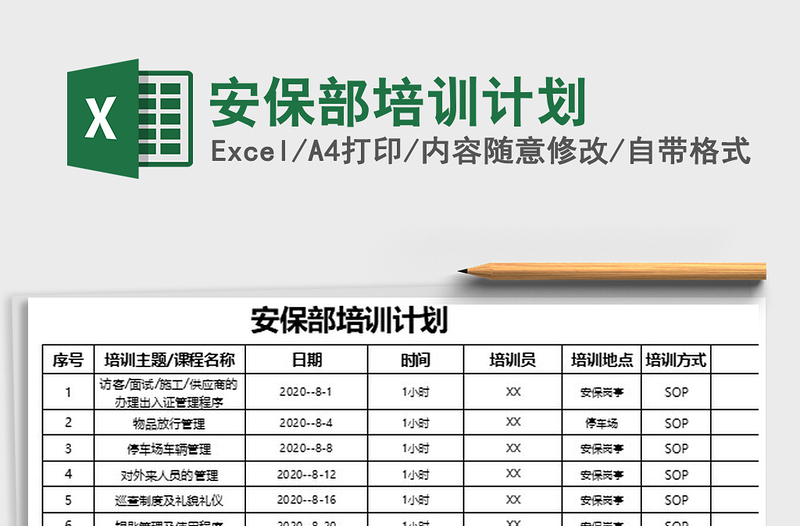 2021年安保部培訓(xùn)計劃