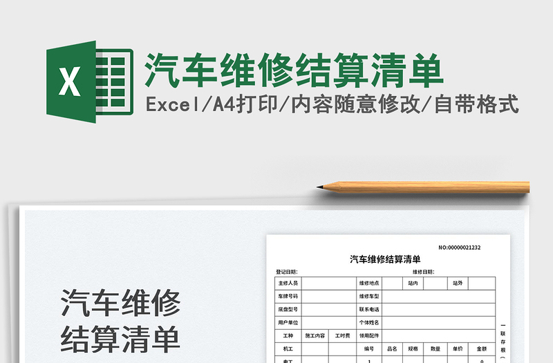 2022汽車維修結(jié)算清單免費下載