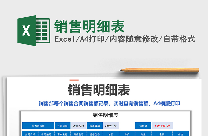 2021年銷售明細表免費下載