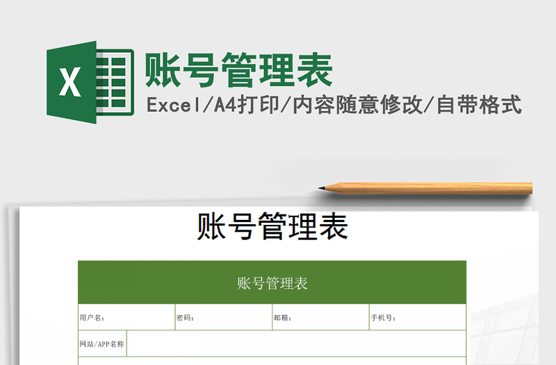 2022年賬號管理表免費下載