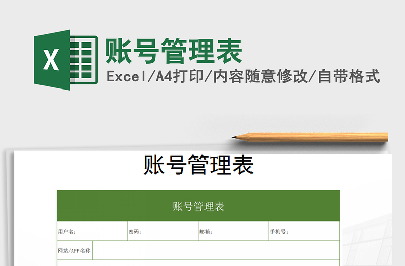 2022年账号管理表免费下载