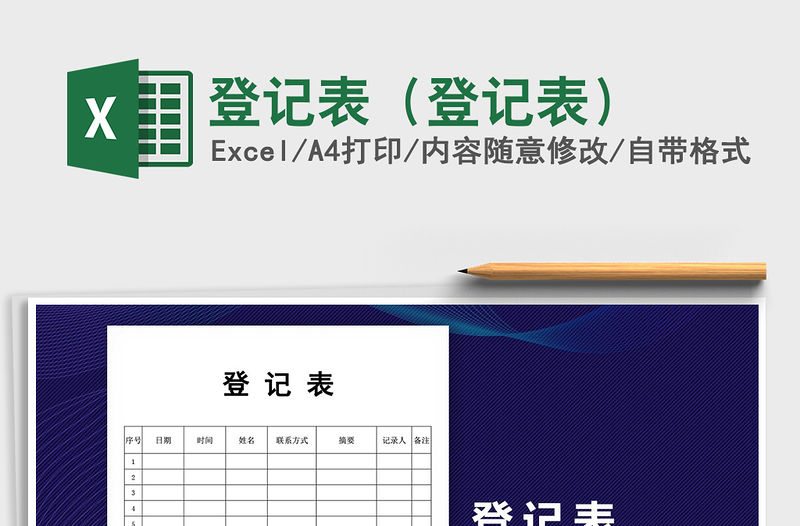 2021年登記表（登記表）免費(fèi)下載