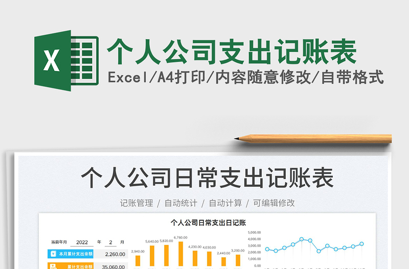 2022個人公司支出記賬表免費(fèi)下載
