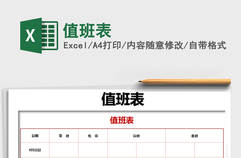 2021年值班表