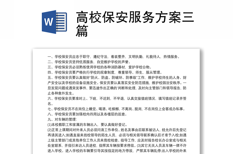 2021高校保安服務(wù)方案三篇