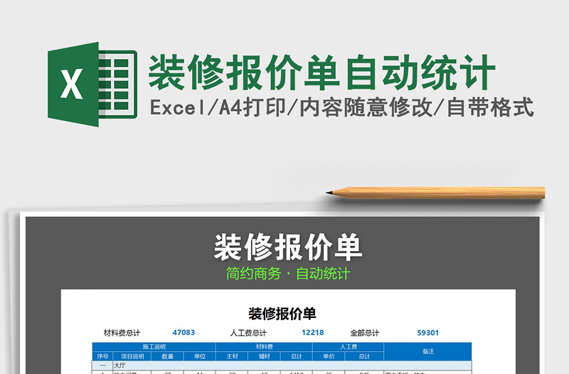 2021年裝修報(bào)價(jià)單自動(dòng)統(tǒng)計(jì)