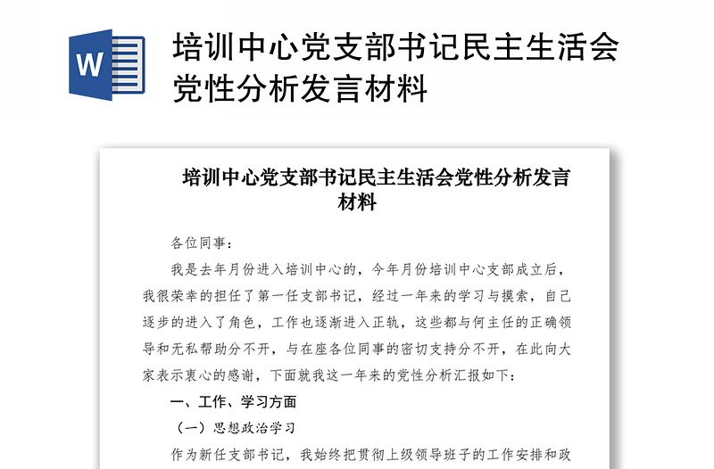 2021培訓(xùn)中心黨支部書記民主生活會黨性分析發(fā)言材料