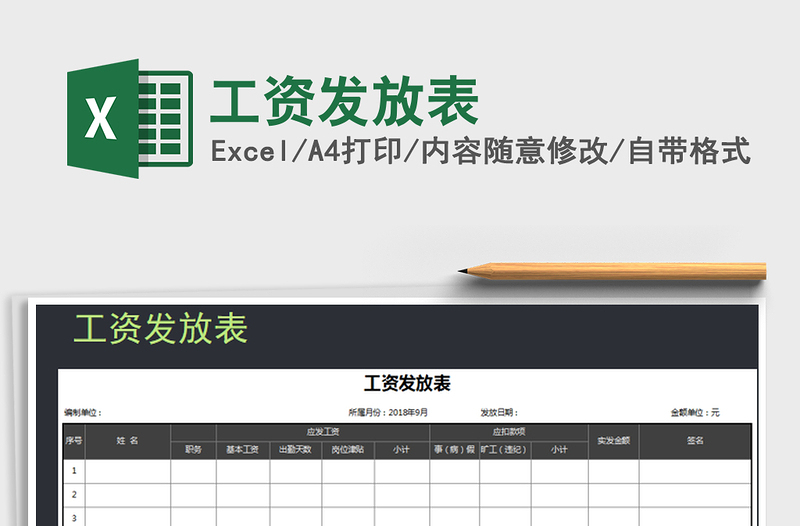 2021年工資發(fā)放表