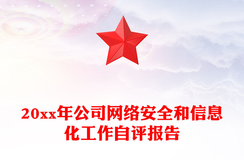 20xx年公司網絡安全和信息化工作自評報告