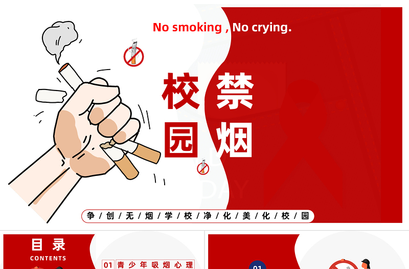 2023校園禁煙主題班會(huì)PPT卡通插畫(huà)風(fēng)中小學(xué)生爭(zhēng)創(chuàng)無(wú)煙學(xué)校凈化美化校園主題班會(huì)課件模板