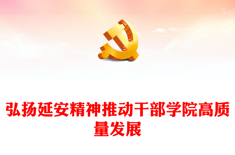 2023弘揚(yáng)延安精神推動干部學(xué)院高質(zhì)量發(fā)展PPT大氣精美風(fēng)黨員干部學(xué)習(xí)教育專題黨課課件(講稿)