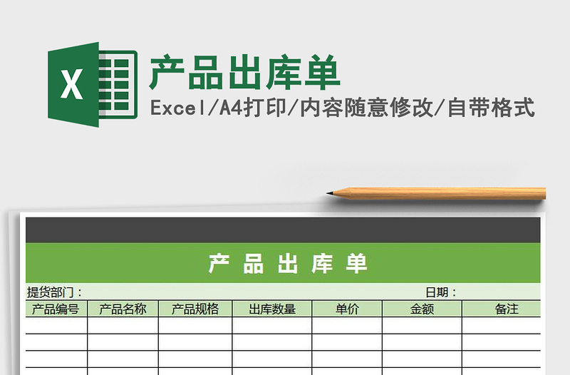 2021年产品出库单免费下载