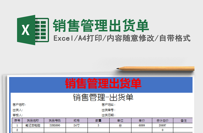 2022銷售管理出貨單免費下載