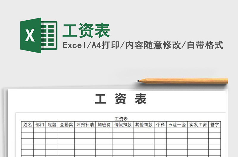 2022年工資表免費(fèi)下載