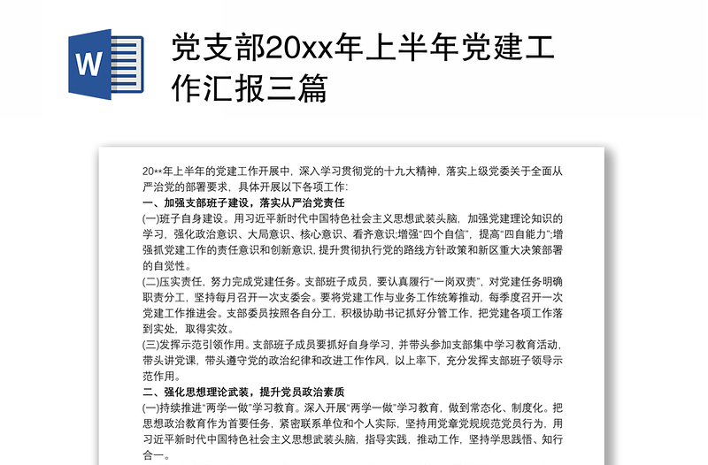 黨支部20xx年上半年黨建工作匯報(bào)三篇