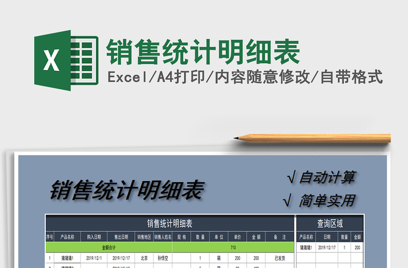 2021年銷(xiāo)售統(tǒng)計(jì)明細(xì)表