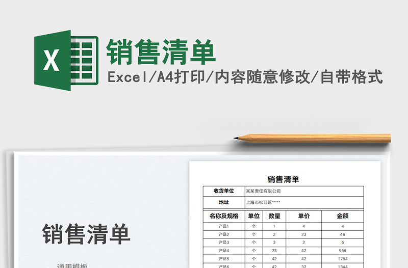 2023销售清单免费下载