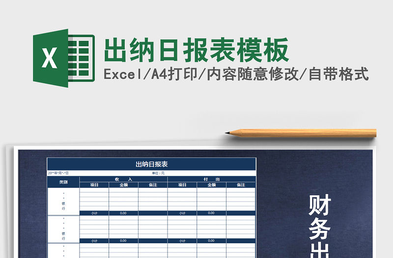 2021年出納日?qǐng)?bào)表模板