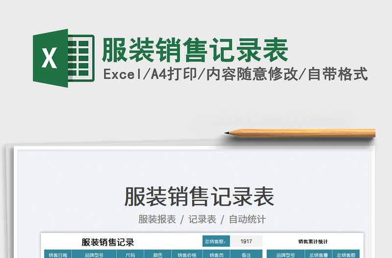 2022服裝銷(xiāo)售記錄表免費(fèi)下載