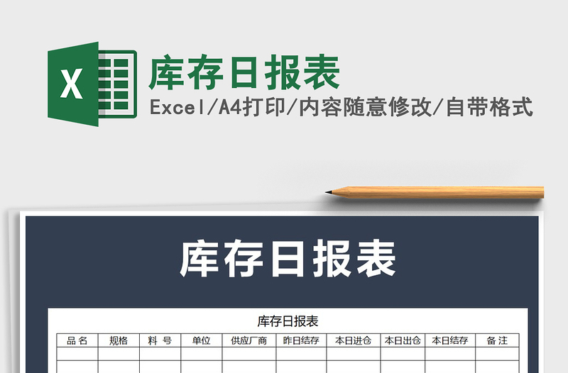 2021年库存日报表免费下载