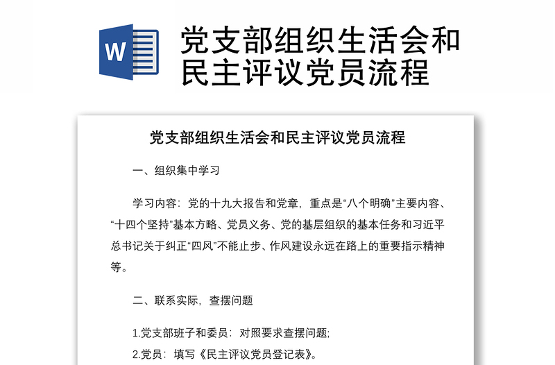 2021黨支部組織生活會和民主評議黨員流程