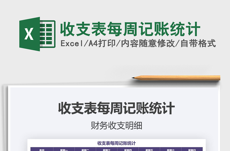 2021年收支表每周記賬統(tǒng)計(jì)