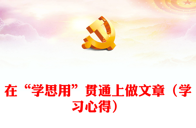 在“學(xué)思用”貫通上做文章（學(xué)習(xí)心得）