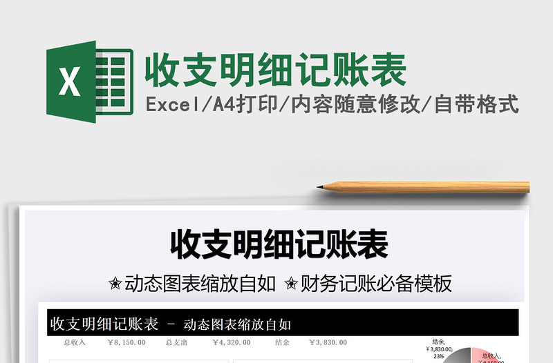2021收支明細(xì)記賬表免費(fèi)下載