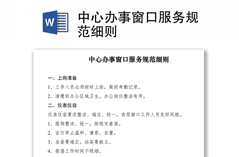 2021中心辦事窗口服務規(guī)范細則