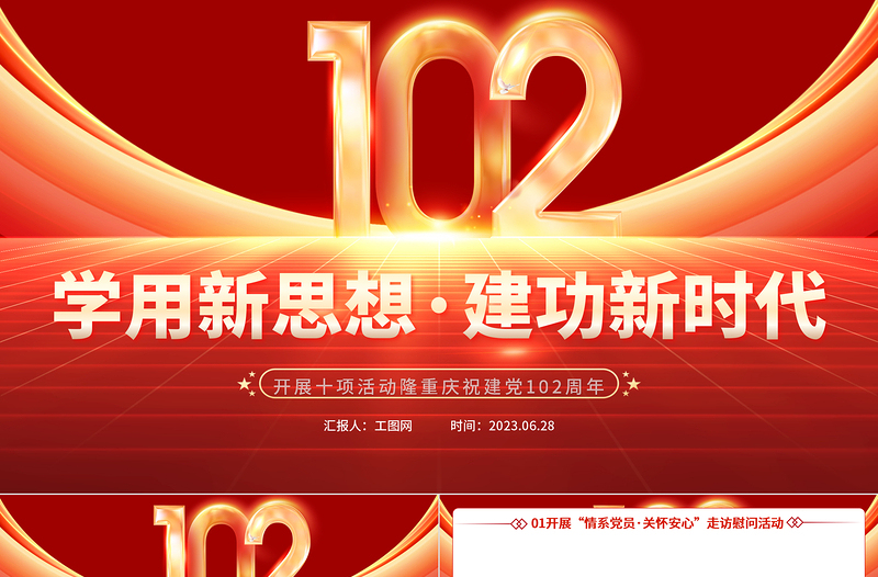2023學(xué)用新思想建功新時(shí)代PPT市縣開展十項(xiàng)活動(dòng)隆重慶祝建黨102周年