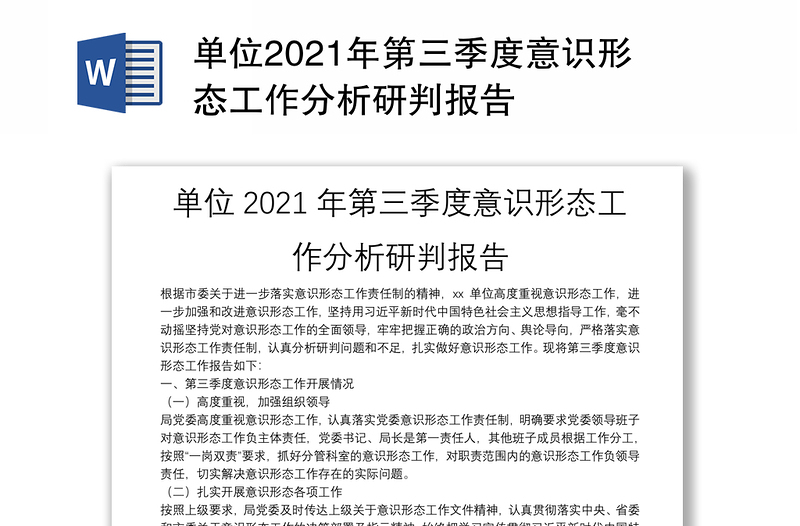 單位2021年第三季度意識(shí)形態(tài)工作分析研判報(bào)告