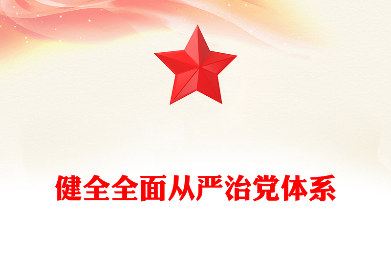 健全全面從嚴(yán)治黨體系PPT紅色簡(jiǎn)潔總書(shū)記重要文章學(xué)習(xí)課件(講稿)