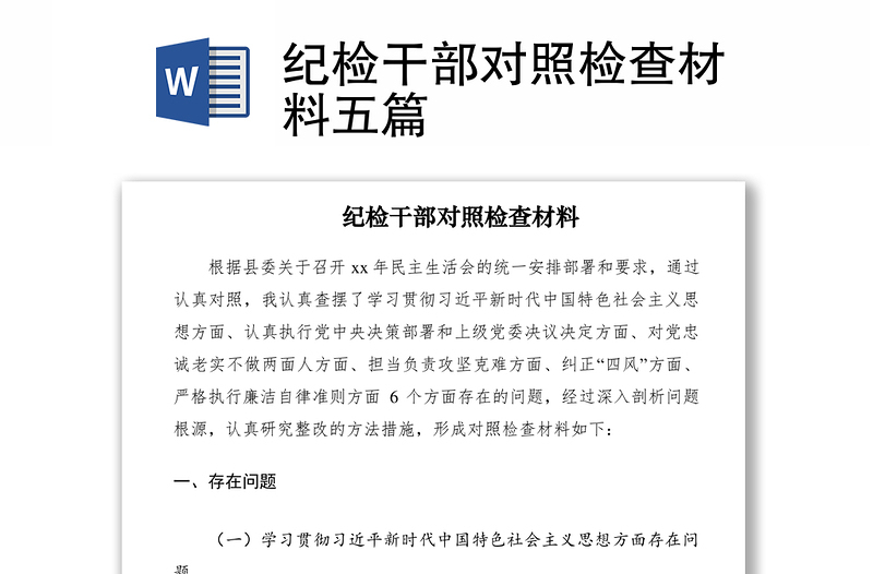 2021紀(jì)檢干部對(duì)照檢查材料五篇