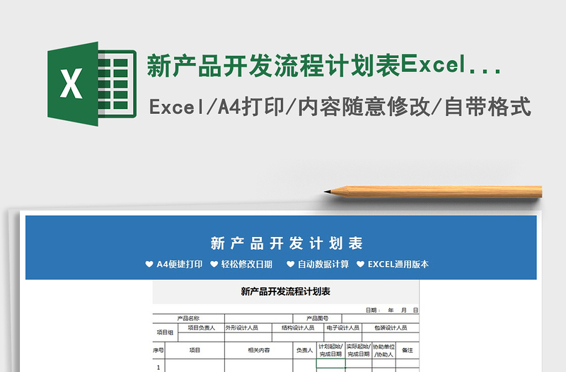 2022新产品开发流程计划表Excel模板免费下载