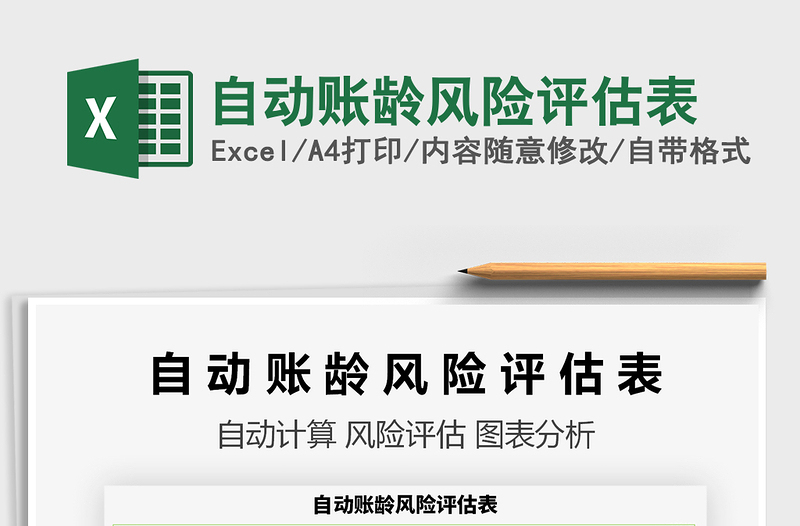 2022自動(dòng)賬齡風(fēng)險(xiǎn)評(píng)估表免費(fèi)下載