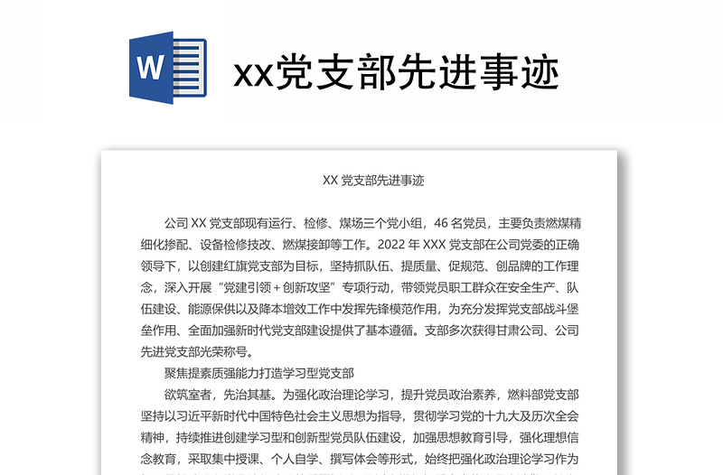 xx党支部先进事迹