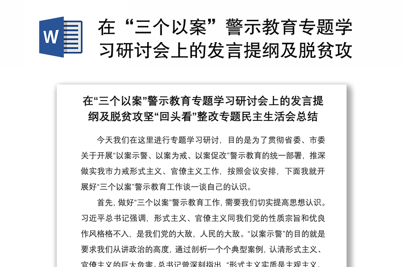 2021在“三個以案”警示教育專題學(xué)習(xí)研討會上的發(fā)言提綱及脫貧攻堅“回頭看”整改專題民主生活會總結(jié)