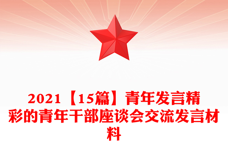 2021【15篇】青年發(fā)言精彩的青年干部座談會交流發(fā)言材料