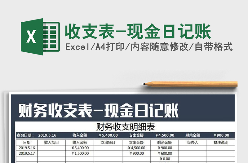 2021年收支表-現(xiàn)金日記賬