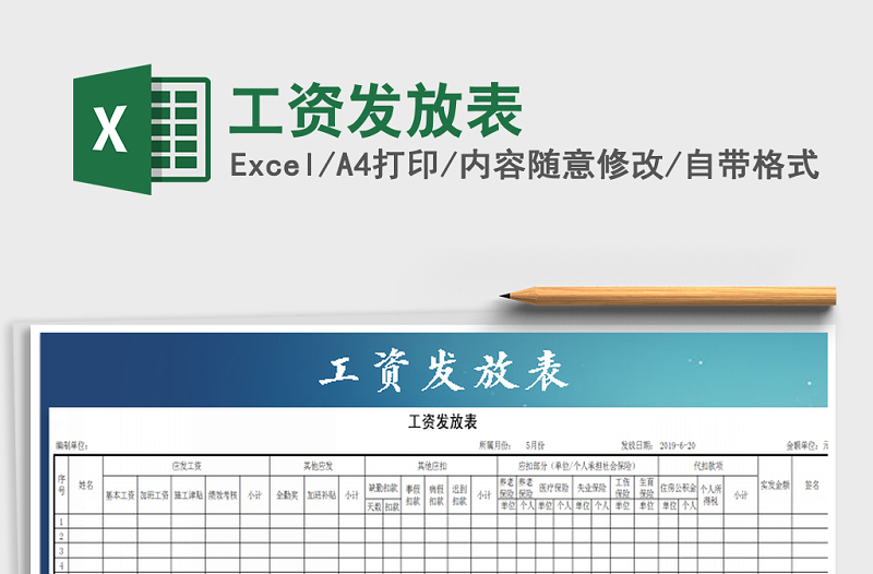 2022年工資發(fā)放表免費下載
