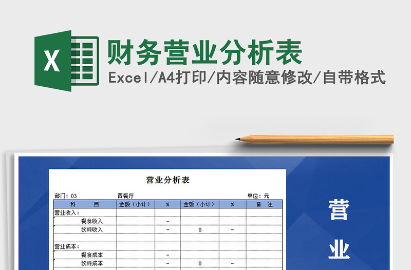 2021年财务营业分析表