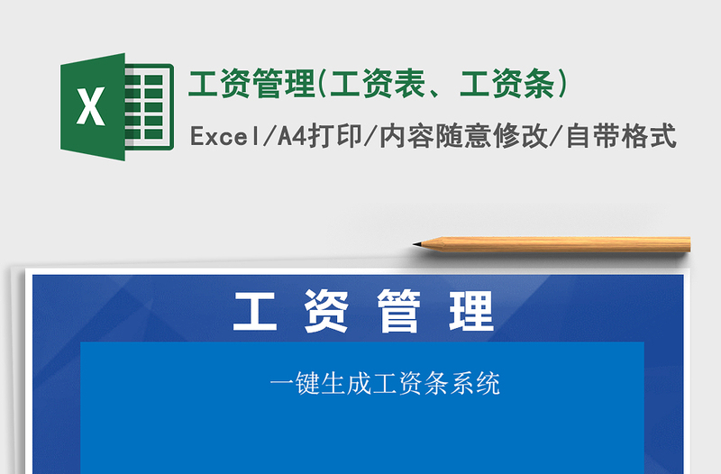 2021年工资管理(工资表、工资条)