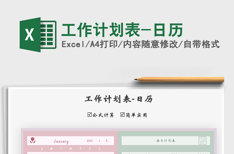 2021年工作計劃表-日歷