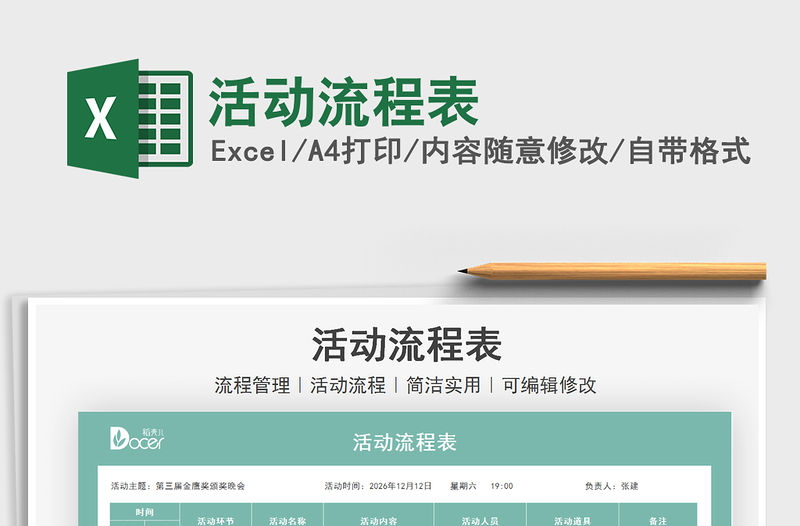 2021活動流程表免費下載