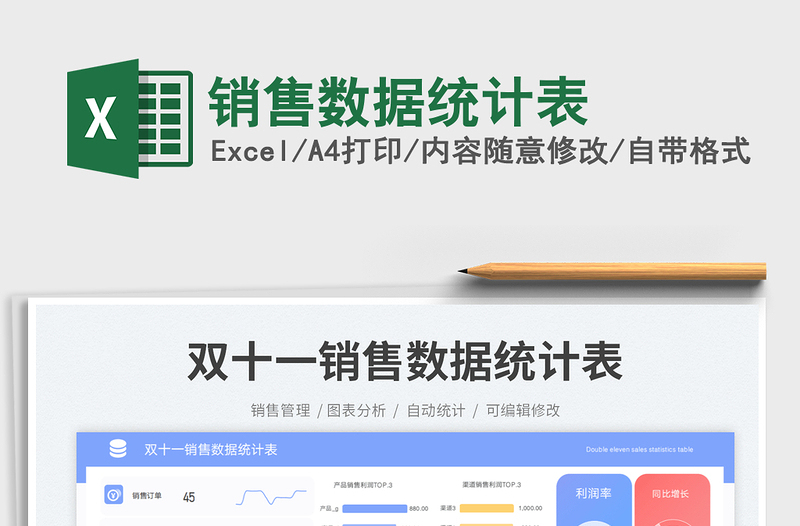 銷售數(shù)據(jù)統(tǒng)計表