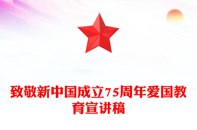 致敬新中國(guó)成立75周年P(guān)PT紅色喜慶十一國(guó)慶節(jié)專題課件下載(講稿)